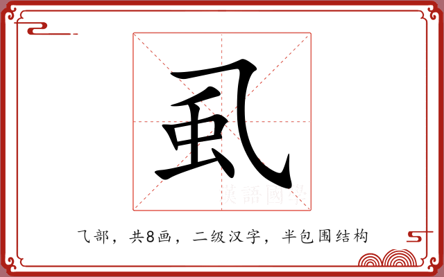 虱 虱