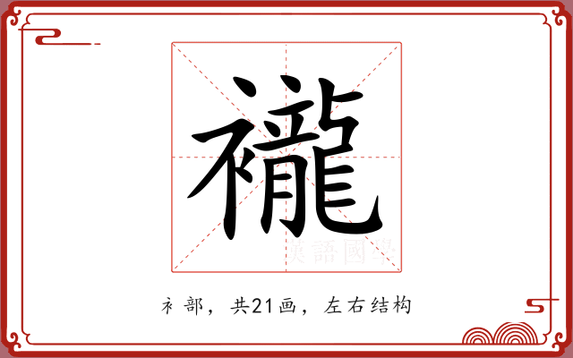 襱