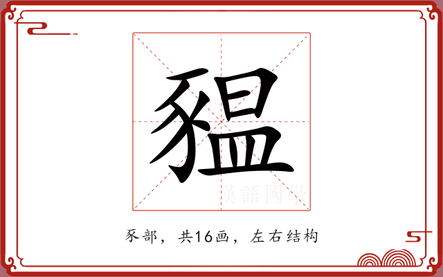 豱 豱