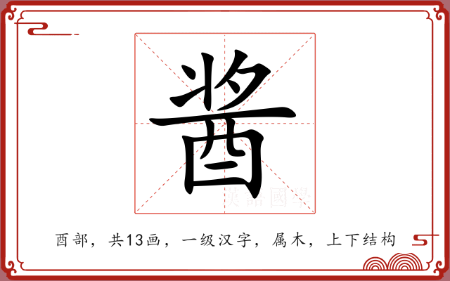 酱 酱