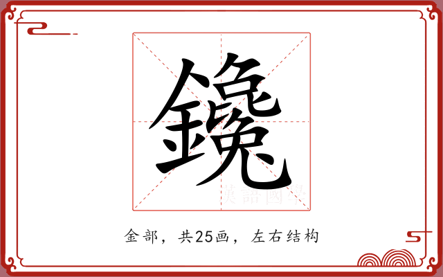 鑱 鑱