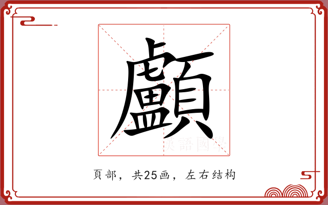 顱 顱