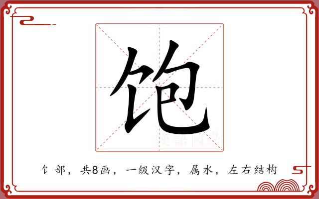 饱 饱