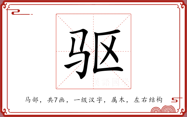 驱 驱