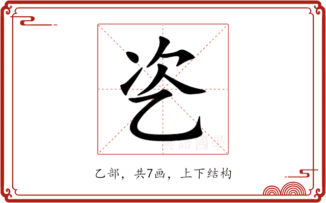 乲 乲