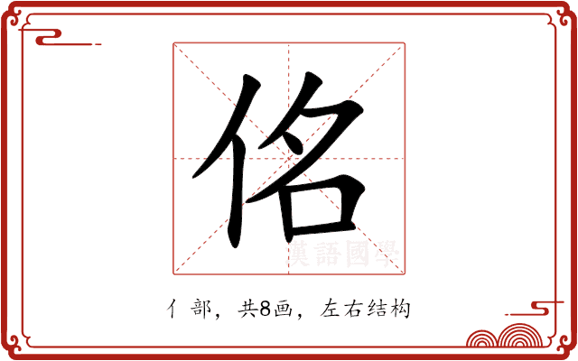 佲 佲