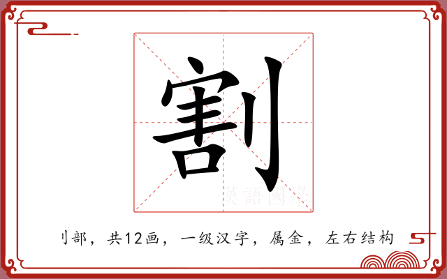割 割