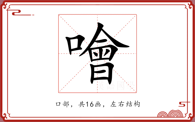 噲 噲