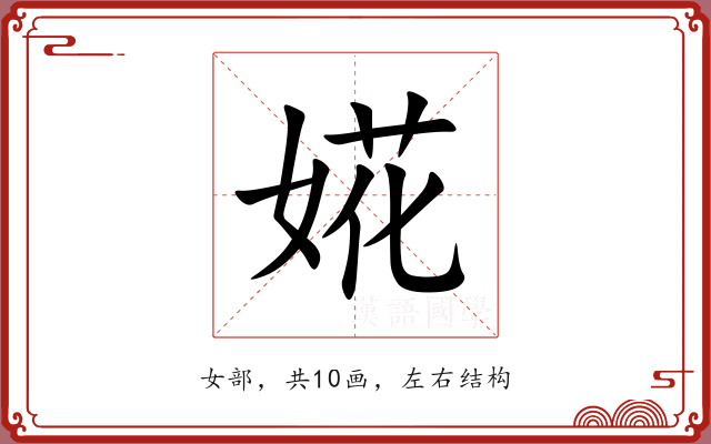 婲 婲