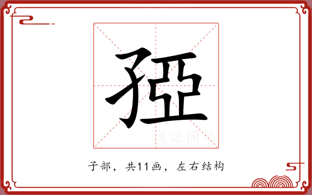孲 孲