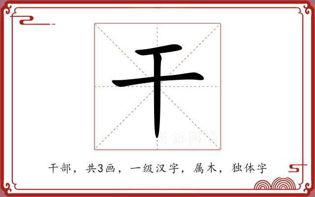 干 干