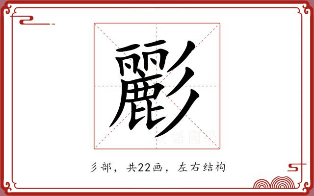 彲