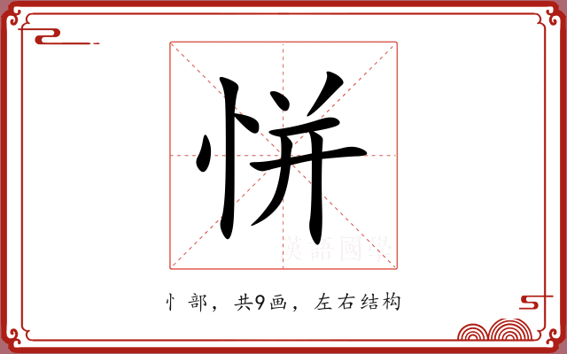 恲 恲