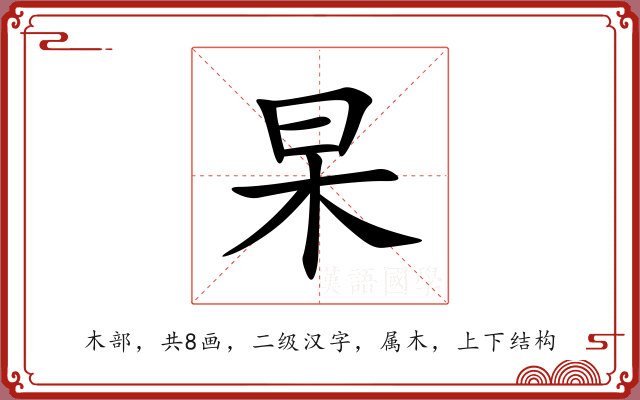 杲 杲