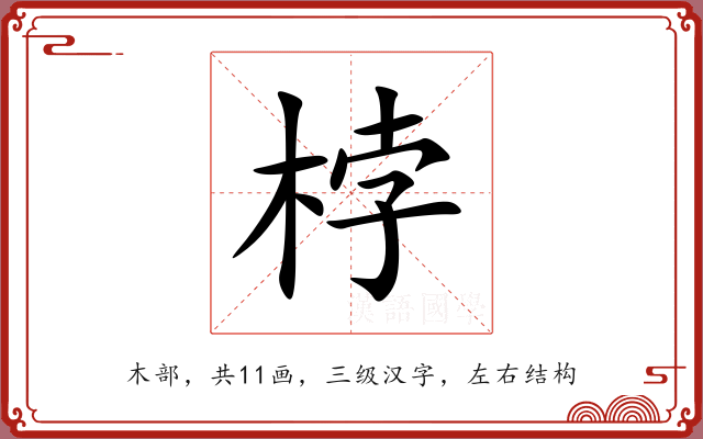 桲 桲