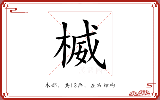 楲 楲