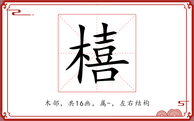 橲 橲