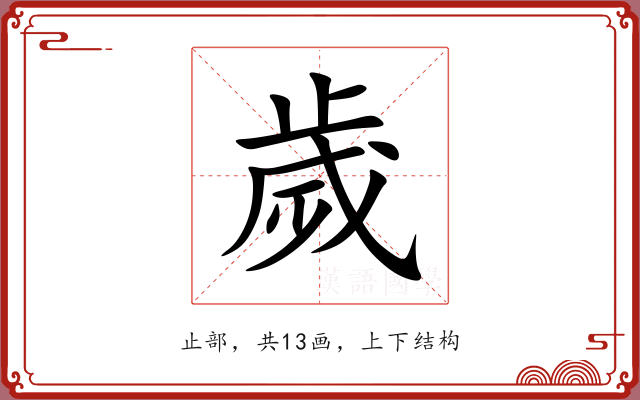歲 歲