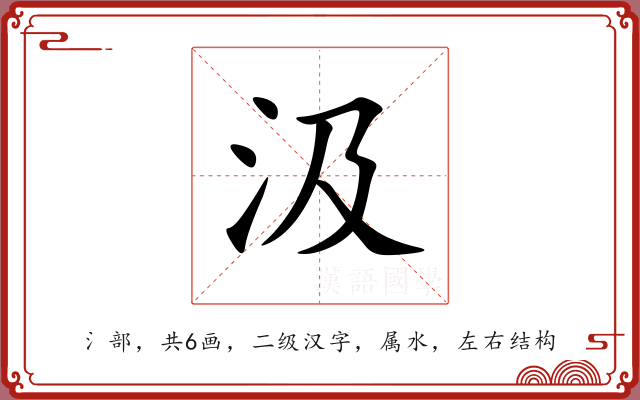 汲