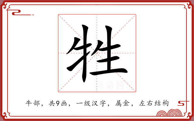 牲 牲