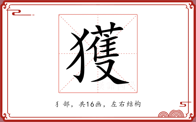 獲