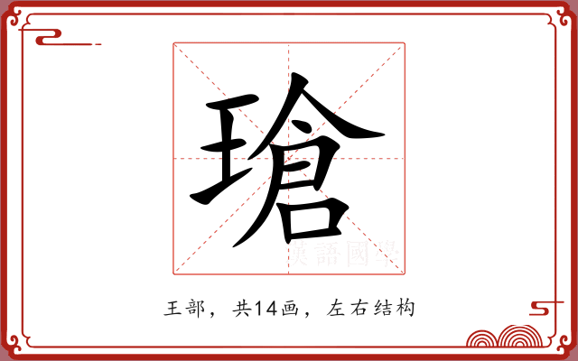 瑲 瑲
