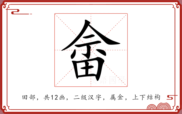畲