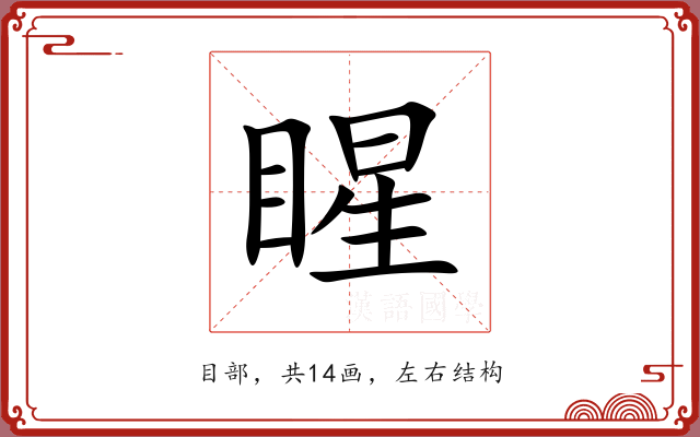 睲 睲