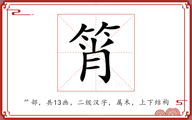 筲 筲