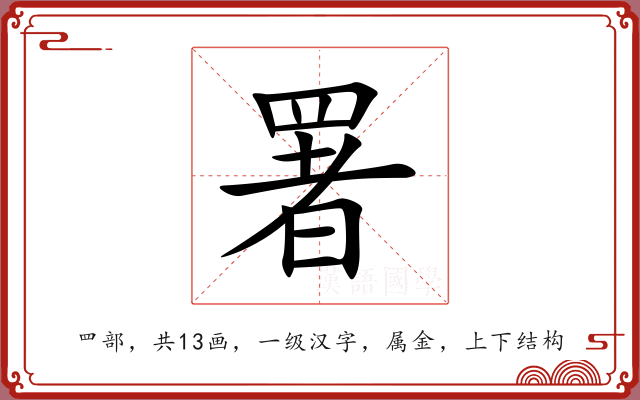 署 署