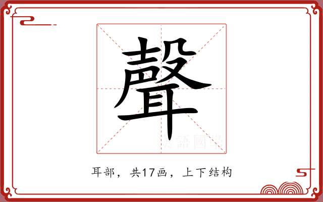 聲