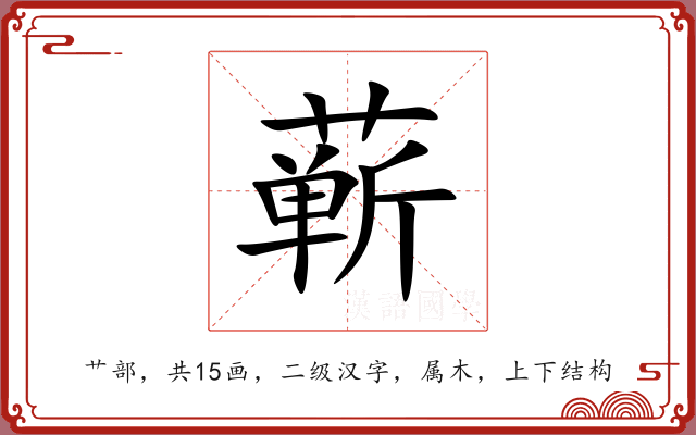 蕲