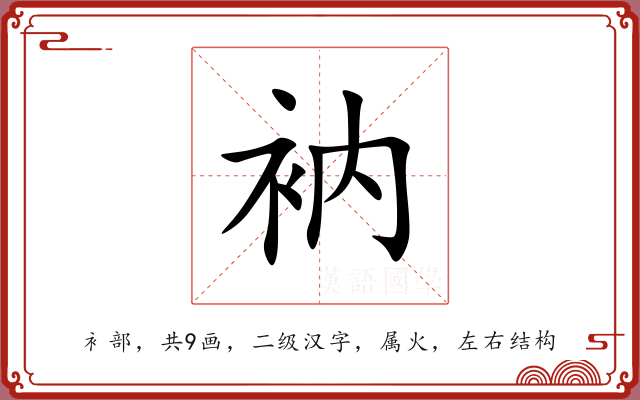 衲