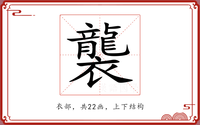 襲 襲