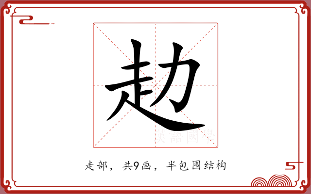 赲 赲