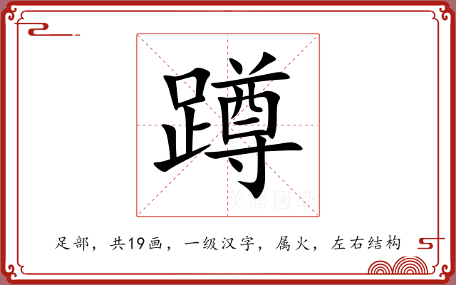 蹲 蹲