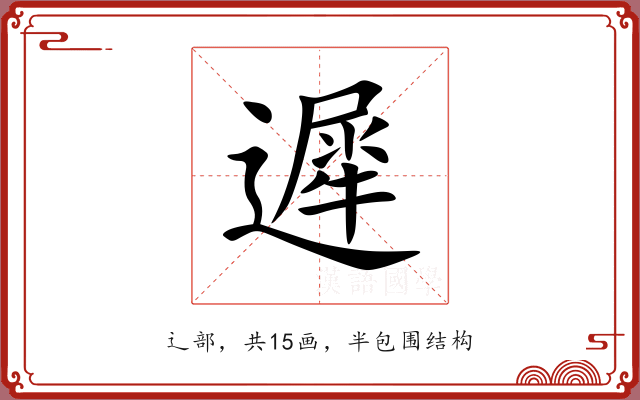 遲