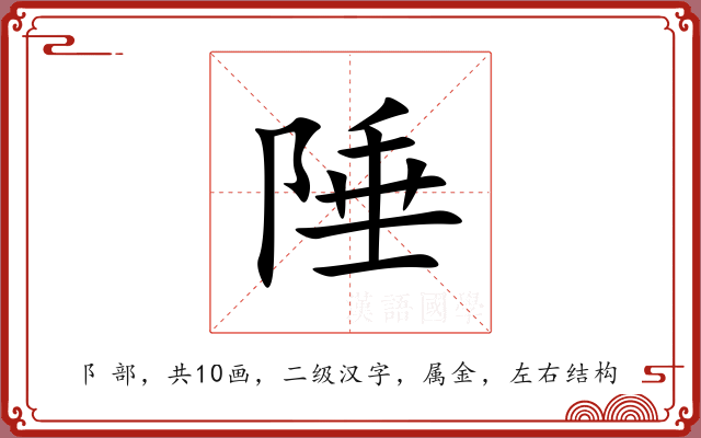 陲 陲