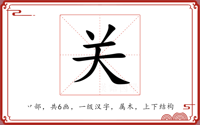 关 关