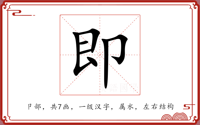 即 即