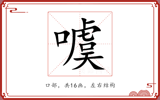 噳