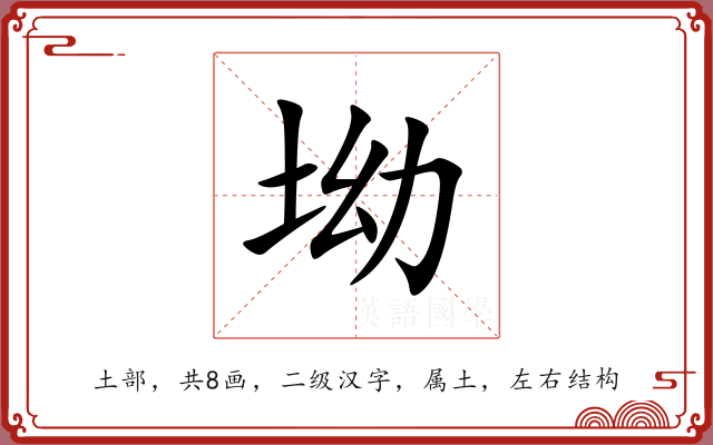 坳 坳
