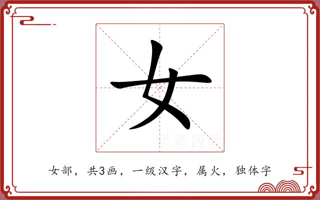 女 女