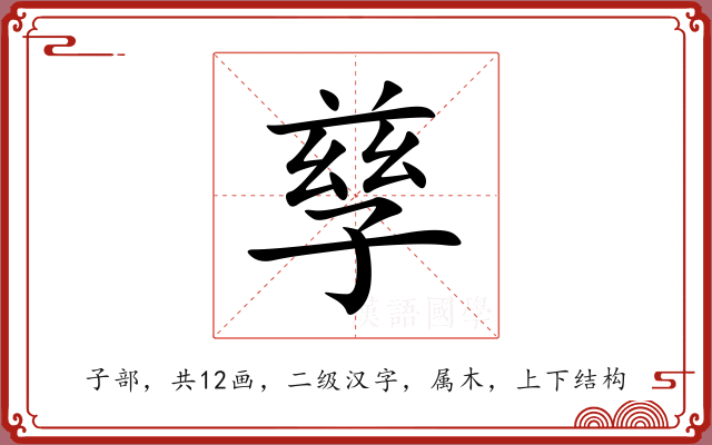 孳 孳