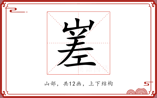 嵳 嵳