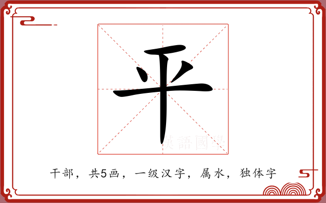 平 平
