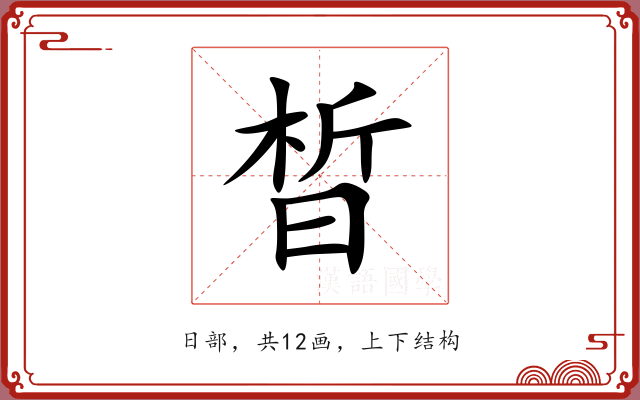 晳