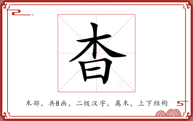 杳 杳