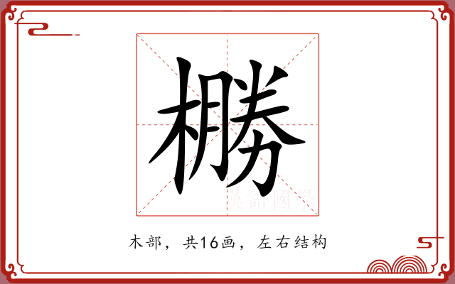 橳