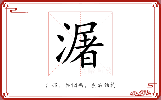 潳 潳